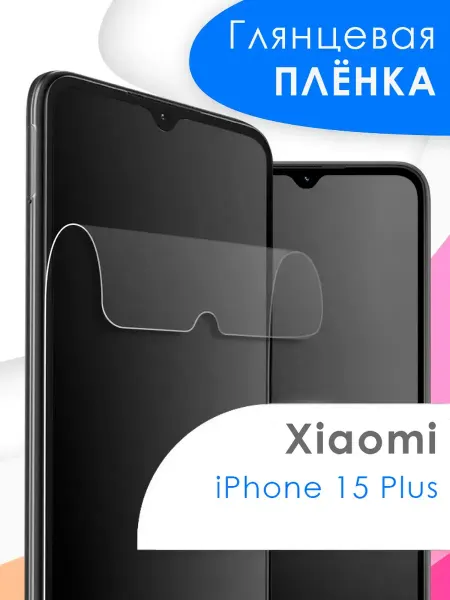 Apple Защитная пленка iPhone 15 Plus
