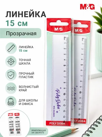 Линейка прозрачная 15 см, 2 шт M&G ARL960EB