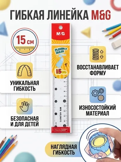 Мягкая гибкая канцелярская линейка M&G ARL960Y5, 15 см