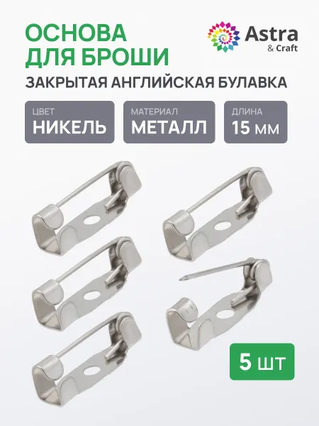Astra&Craft Булавки для броши, 15 мм, 5 шт