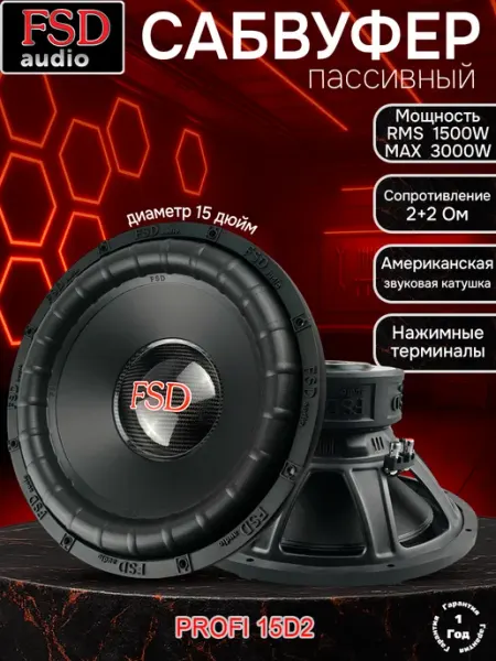 FSD audio Автомобильный сабвуфер PROFI 15 D2