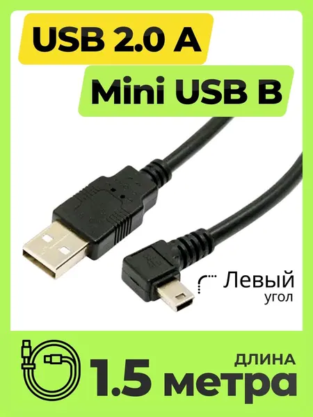 Кабель USB - mini USB (1.5 метра, 150 см) угловой для зарядки черный, правый угол, питание и передача данных, папа папа