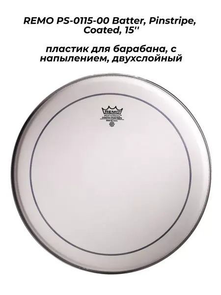 REMO PS-0115-00 Batter, Pinstripe, Coated, 15 пластик