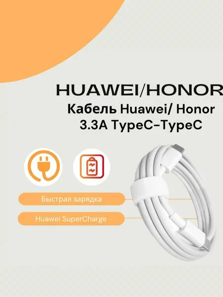 Кабель для мобильных устройств Huawei\Honor Type-C/Type-C 3,3A (1,8м)/Super Charge (SCP)/Быстрая зарядка. Белый