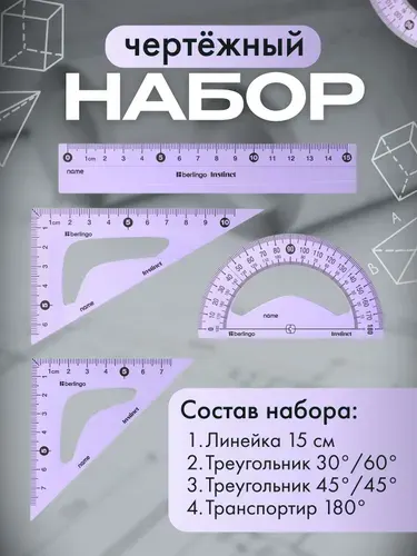Berlingo Набор линеек для школы (транспортир, угольник (2шт), линейка 15см) фиолетовый