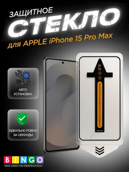 BINGO. Защитное стекло для iPhone 15 Pro Max с авто установкой