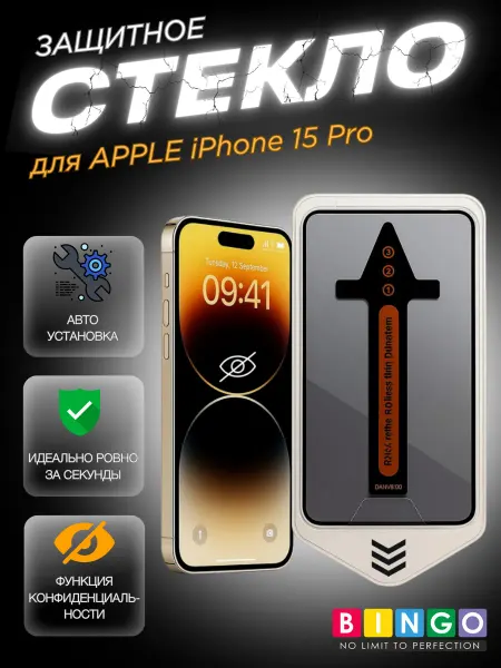 BINGO. Защитное стекло для iPhone 15 Pro с авто установкой