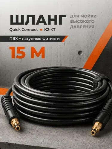 Шланг высокого давления для мойки 15м Birdhouse