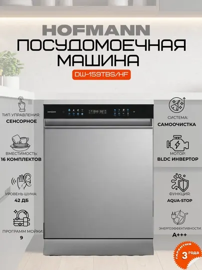 Посудомоечная машина HOFMANN 15 комплектов, DW-167BK/HF, DW-159TBS/HF: BLDC инвертор