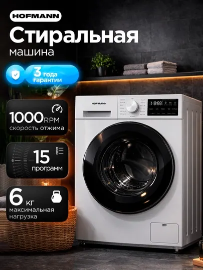 Стиральная машина Hofmann, 6 кг, с паром, BLDC-инвертор, 15 программ
