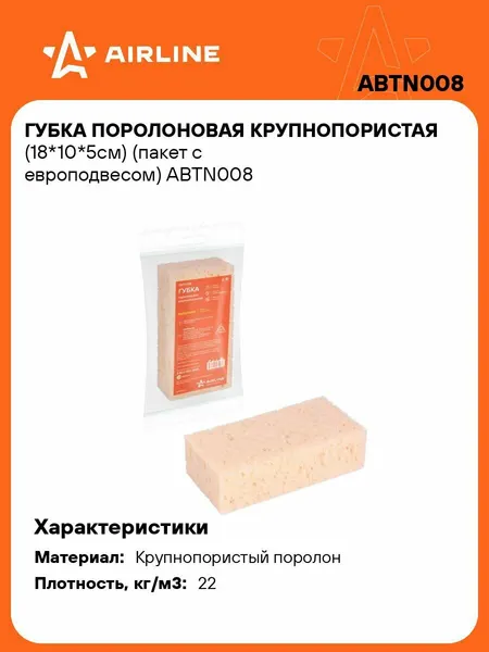 Губка 2 шт для мытья крупнопористая 18*10*5см, автомобильная, пакет с европодвесом AIRLINE ABTN008