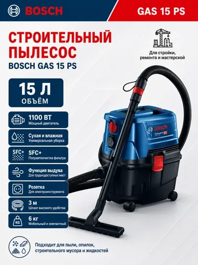 Пылесос строительный Bosch GAS 15 PS, 15л влажная, сухая уборка, выдув, SFC+