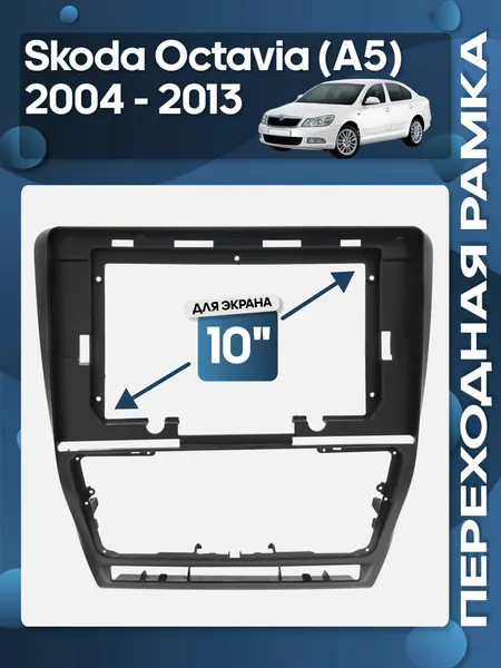 Рамка переходная Skoda Octavia (A5) 2004 - 2013 для 10" магнитолы / Wide Media