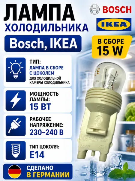SKL Лампа холодильника Bosch IKEA в сборе (15 W)