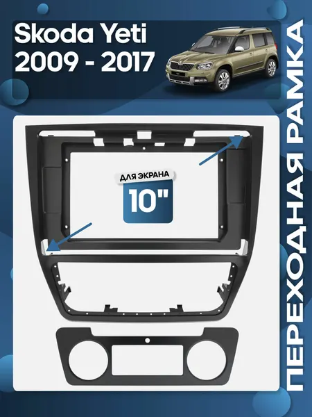 Рамка переходная Skoda Yeti 2009 - 2017 для 10" магнитолы / Wide Media