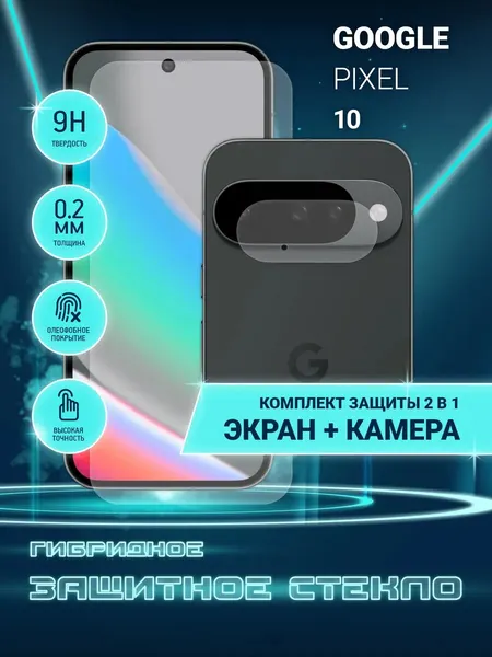 Защитное стекло для Google Pixel 10 на экран и камеру, гибридное (пленка + стекловолокно), Crystal boost