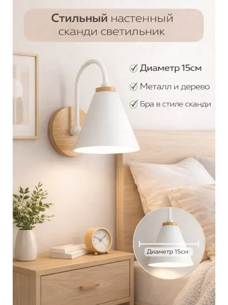 Braumann Настенный светильник бра сканди 15см Е27