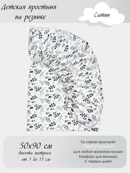 BabyGood Детская простыня 50х90 см 100 % Хлопок Сатин