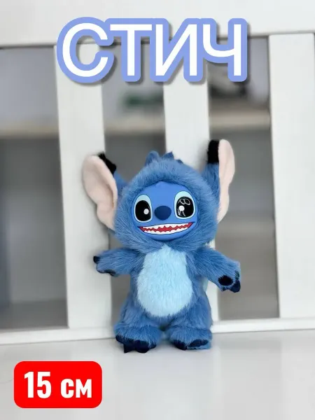 Брелок Cтич мягкая игрушка Stitch 15 см