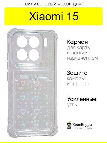 КейсБерри. Чехол для Xiaomi 15, серия Card Case