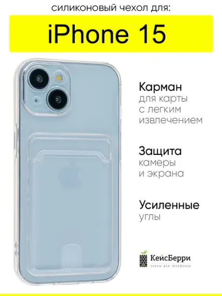 КейсБерри. Чехол для iPhone 15, серия Cardhold