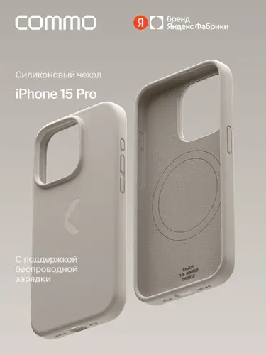 Силиконовый чехол COMMO Shield Case для iPhone (Айфон) 15 Pro с поддержкой беспроводной зарядки MagSafe, Linen (льняной), Яндекс Фабрика