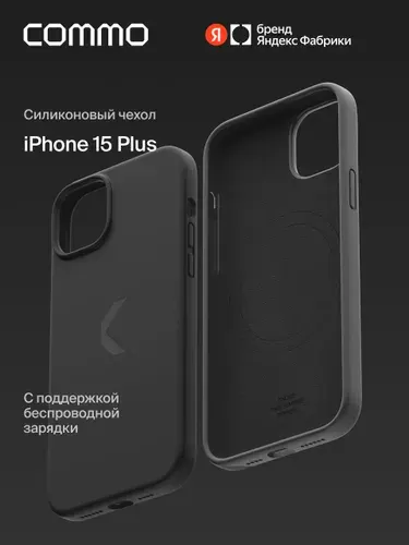 Силиконовый чехол COMMO Shield Case для iPhone (Айфон) 15 Plus с поддержкой беспроводной зарядки MagSafe, Black (черный), Яндекс Фабрика
