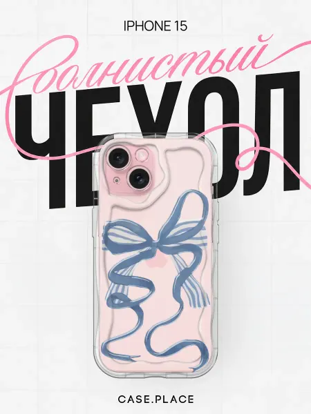 Case Place Чехол на iPhone 15 с бантиком объемный