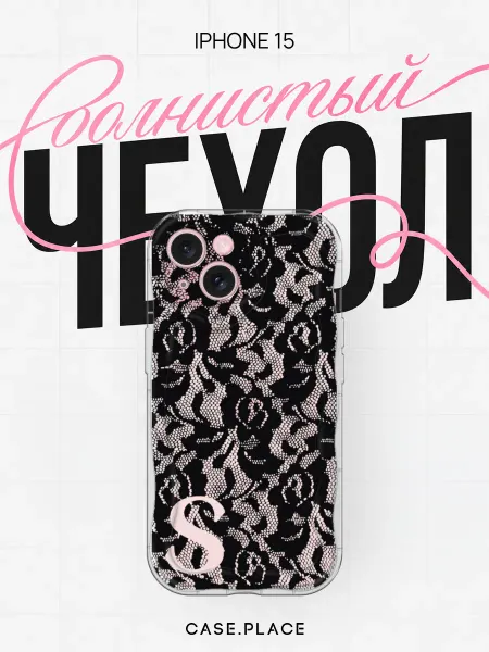 Case Place Чехол на iPhone 15 с буквой объемный