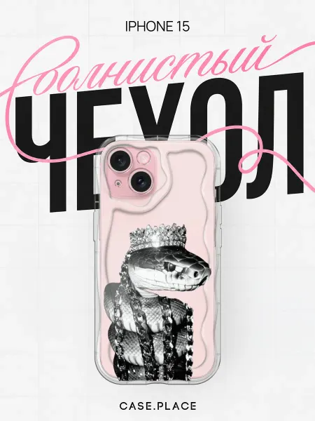 Case Place Чехол на iPhone 15 змея объемный