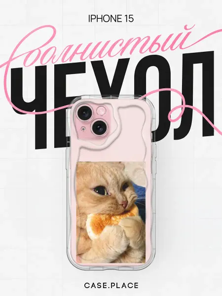 Case Place Чехол на iPhone 15 объемный кот