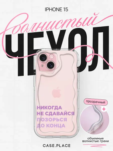 Case Place Чехол на iPhone 15 с надписью объемный