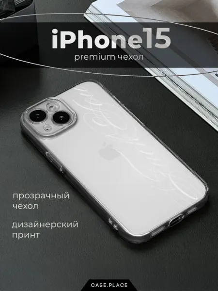 Case Place Чехол на iPhone 15 с надписью