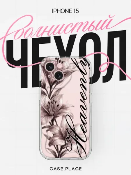 Case Place Чехол на iPhone 15 яркий объемный
