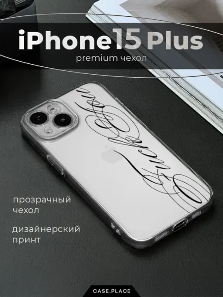 Case Place Чехол на iPhone 15 Plus с надписью