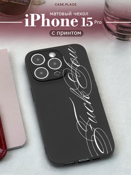 Case Place Чехол на iPhone 15 Pro с надписью