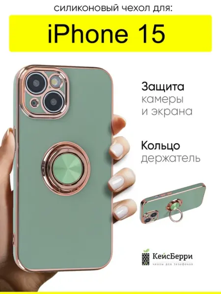 КейсБерри. Чехол для iPhone 15, серия Ring case