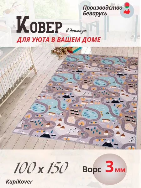 Buycarpet коврик детский 100х150