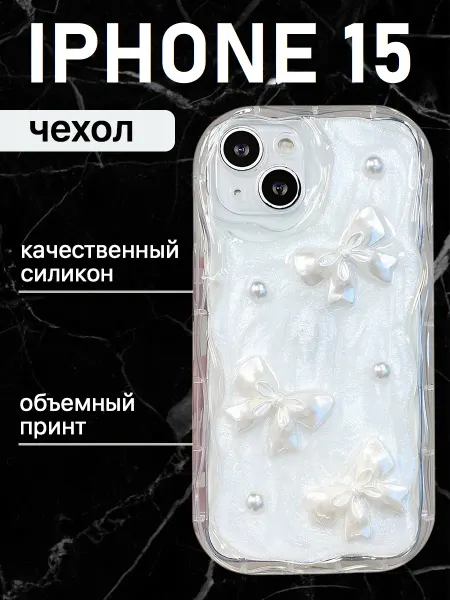Sweet case Чехол на iphone 15 с объемным принтом силиконовый бантики