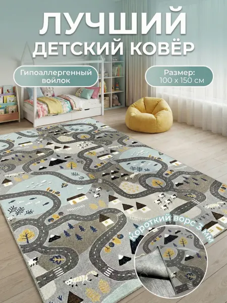 Детский ковер комнатный 100х150 см игровой на пол