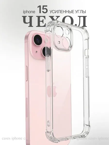 Cases iphone Чехол на iPhone 15 прозрачный силиконовый