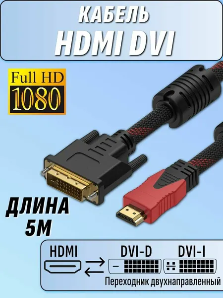 Кабель HDMI DVI D 5 метров 1080p full HD 3D прочный плетеный для ПК ноутбуков мониторов экранов игровых консолей проекторов и т. д.