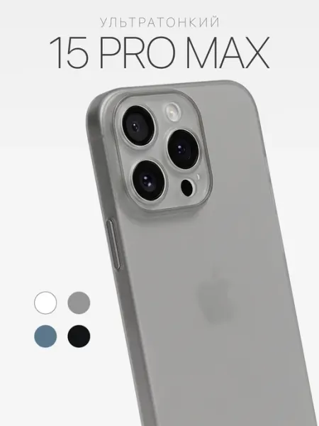 Casetop.premium Чехол на iPhone 15 Pro Max ультратонкий