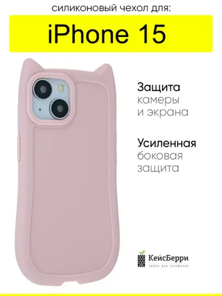 КейсБерри. Чехол для iPhone 15, серия Cat ears