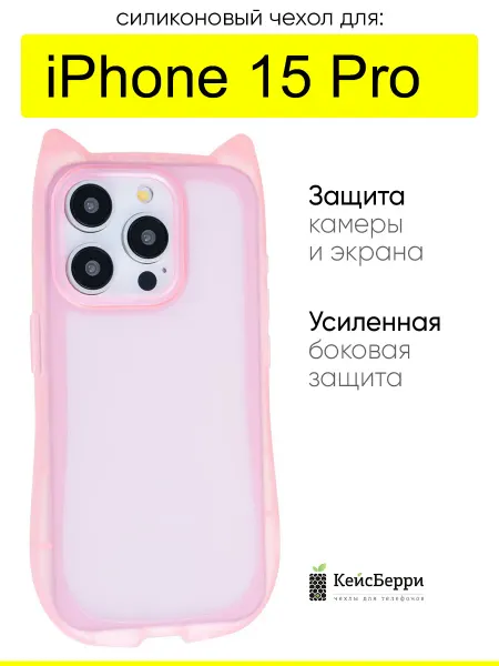 КейсБерри. Чехол для iPhone 15 Pro, серия Cat ears