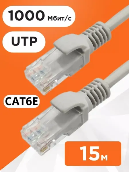 Ethernet-кабель Cat6 LAN, UTP, 15 м