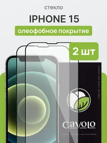 Комплект 2 шт: Защитное стекло iPhone 15, закаленное, усиленное, на весь экран, Cavolo