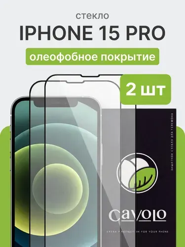 2 шт: Стекло на Айфон 15 Про (iPhone 15 Pro), усиленное, Cavolo