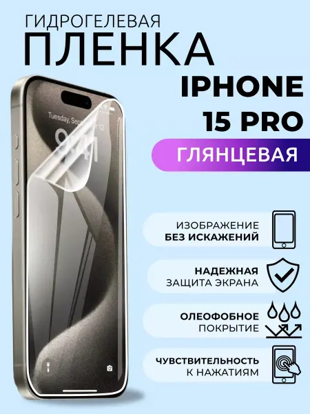 Nua Che Защитная пленка на телефон iPhone 15 Pro гидрогель глянцевая