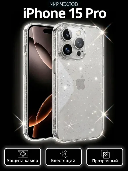 Mir chehlov Чехол на iPhone 15 Pro прозрачный с блестками